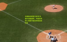 中国体彩网官方首页|马德兴深度剖析，中国足球核心难题不随主帅更迭而转移