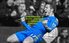 中国体彩网官方首页：瓦塞尔坚称，近期战绩不佳，不只是纯粹的表现问题，背后暗流涌动