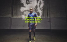 中国体彩网_纳尼畅谈C罗世界杯前景，夺冠将成就传奇生涯最完美终点