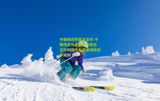 中国体彩网官方首页-于根伟主动承担败局责任 王秋明膝伤无奈退场致球队失利