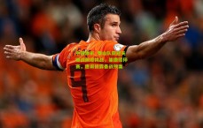 中国体彩_泰山队亚冠关键战前迎挑战，崔康熙停赛，唐田披露备战预案