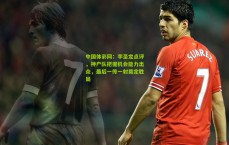 中国体彩网：李圣龙点评，神户队把握机会能力出众，最后一传一射奠定胜局