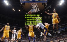 中国体彩网-队长里斯·詹姆斯复出提振蓝军士气，马雷斯卡直言，有他在，切尔西才是阿森纳欧冠之路的最大拦路虎