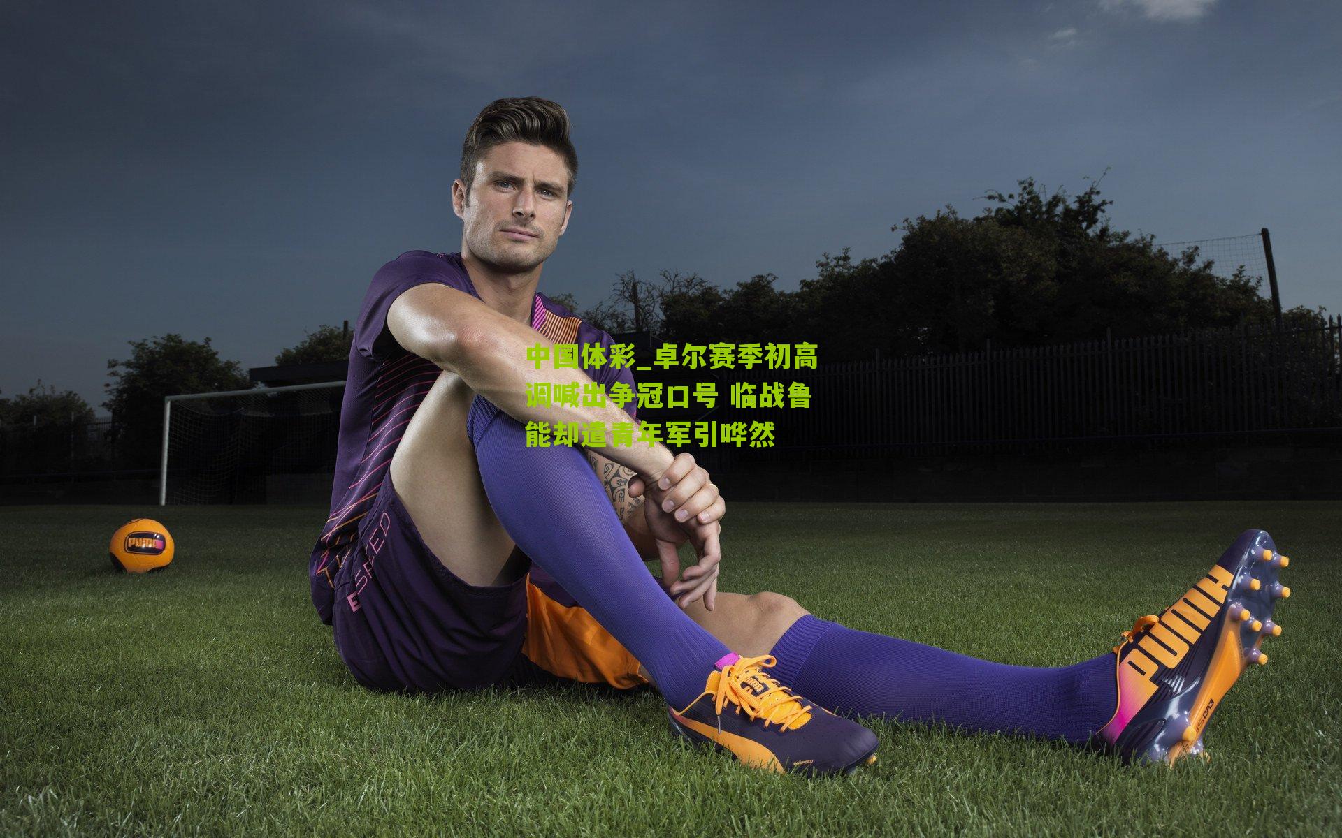 卓尔赛季初高调喊出争冠口号 临战鲁能却遣青年军引哗然