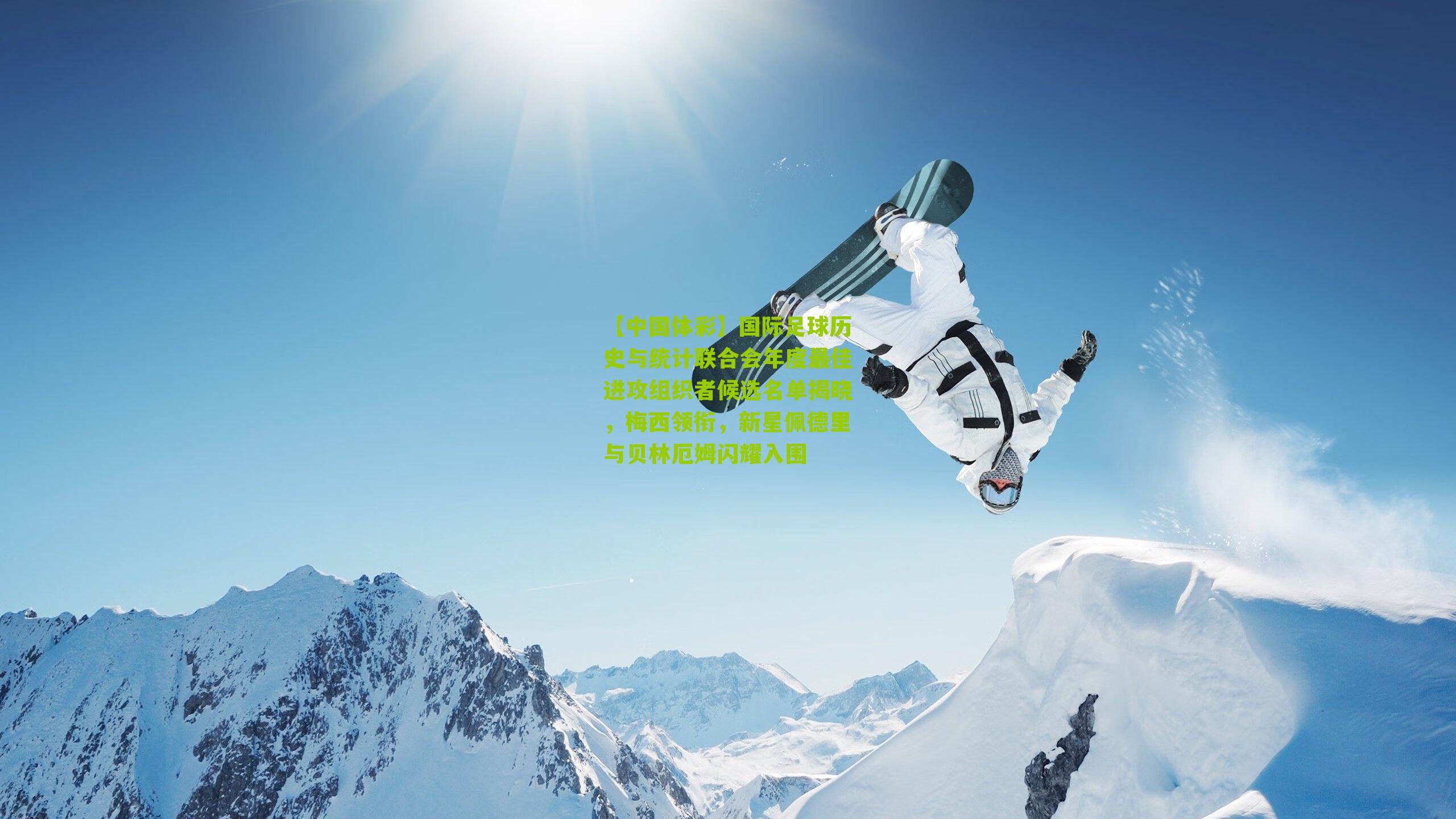 国际足球历史与统计联合会年度最佳进攻组织者候选名单揭晓,梅西领衔,新星佩德里与贝林厄姆闪耀入围