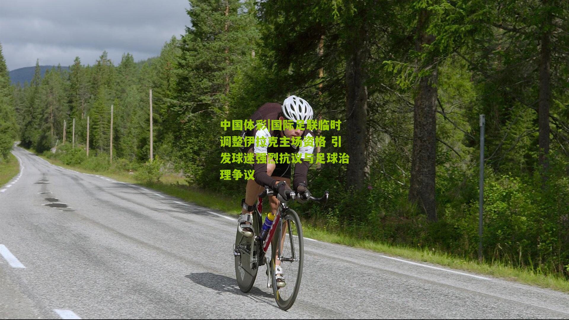 国际足联临时调整伊拉克主场资格 引发球迷强烈抗议与足球治理争议