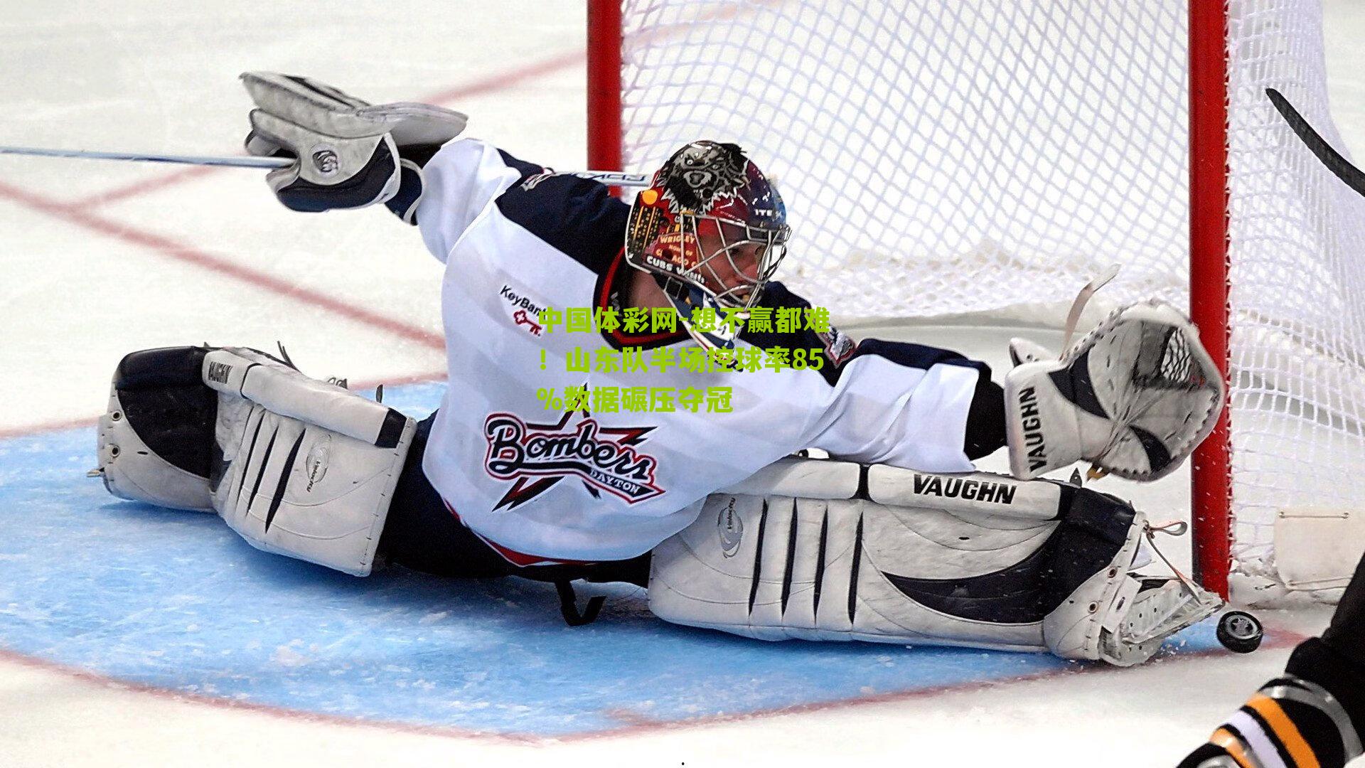 想不赢都难!山东队半场控球率85%数据碾压夺冠