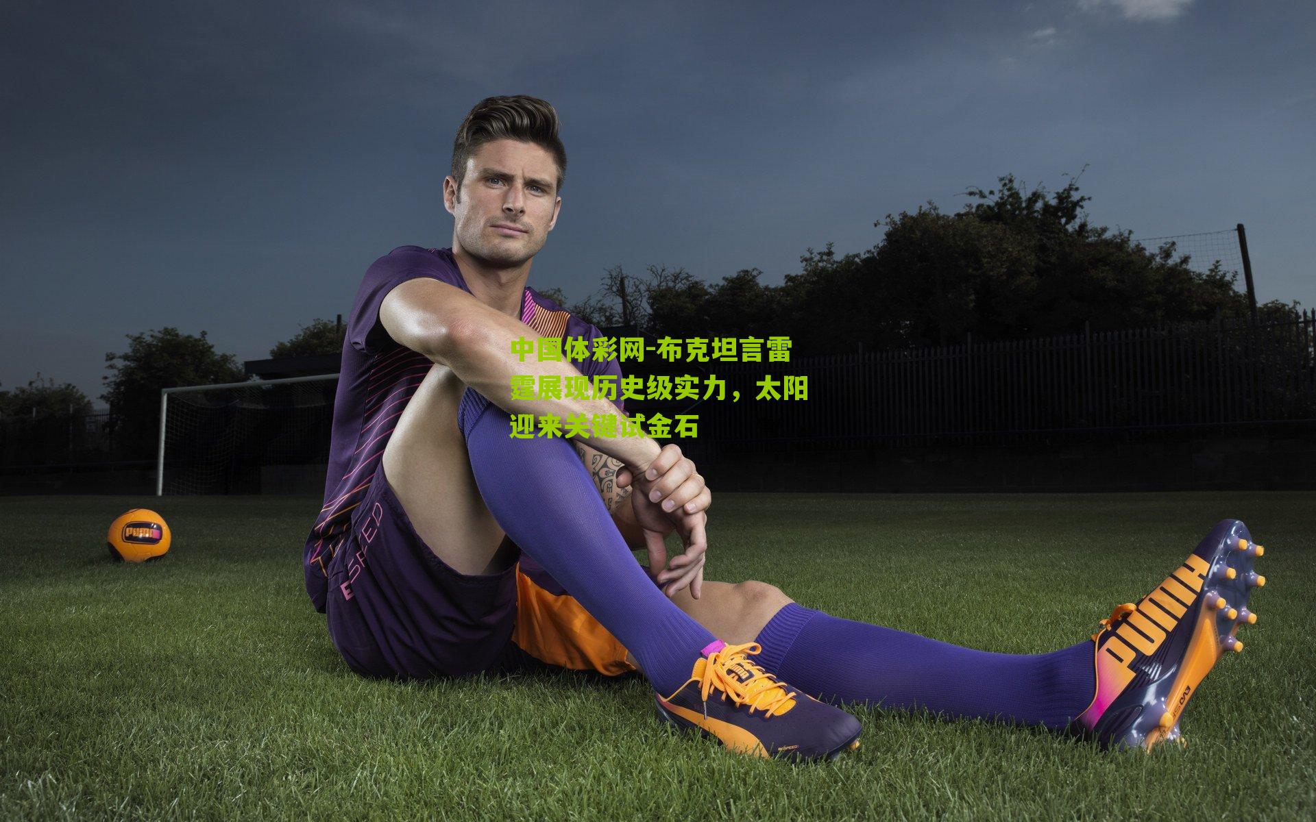 布克坦言雷霆展现历史级实力，太阳迎来关键试金石