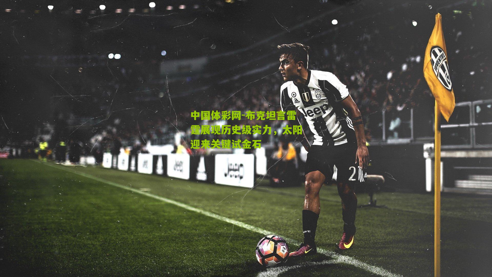 布克坦言雷霆展现历史级实力，太阳迎来关键试金石