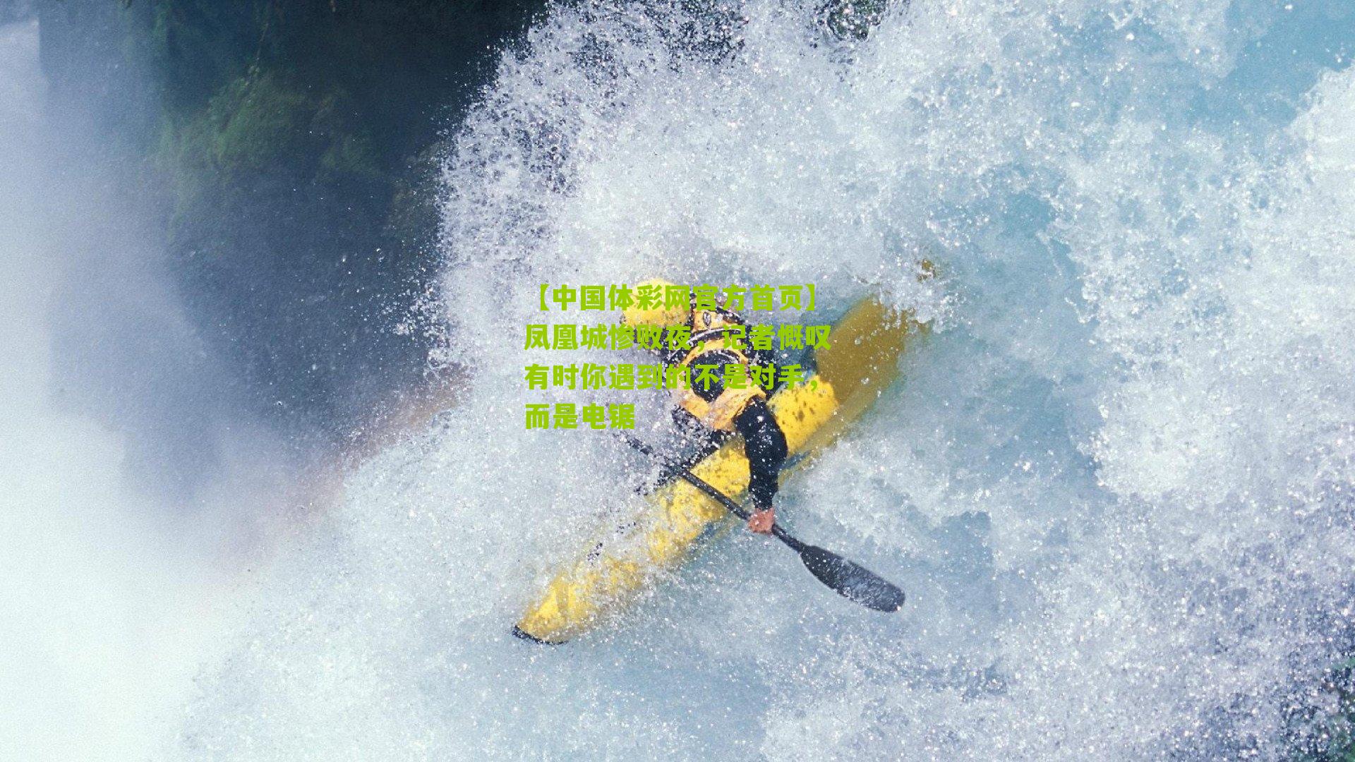 凤凰城惨败夜，记者慨叹有时你遇到的不是对手，而是电锯