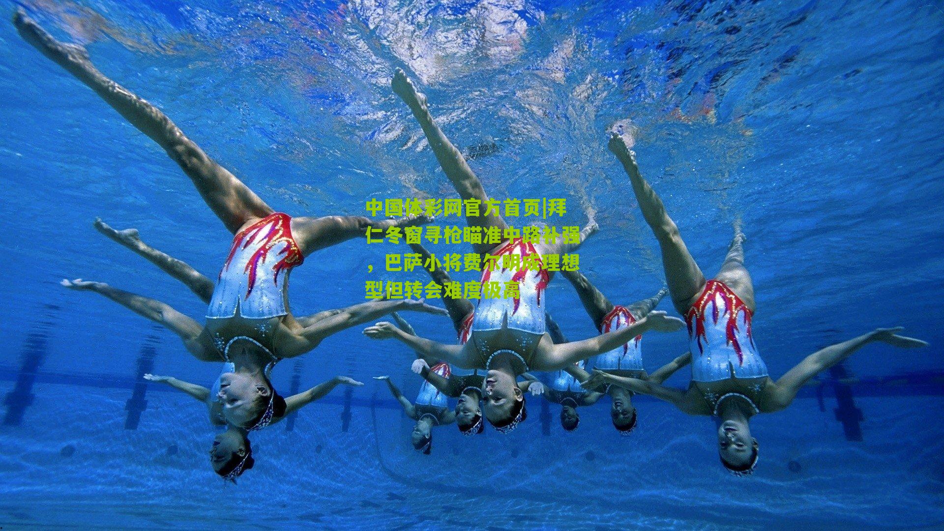 拜仁冬窗寻枪瞄准中路补强,巴萨小将费尔明成理想型但转会难度极高