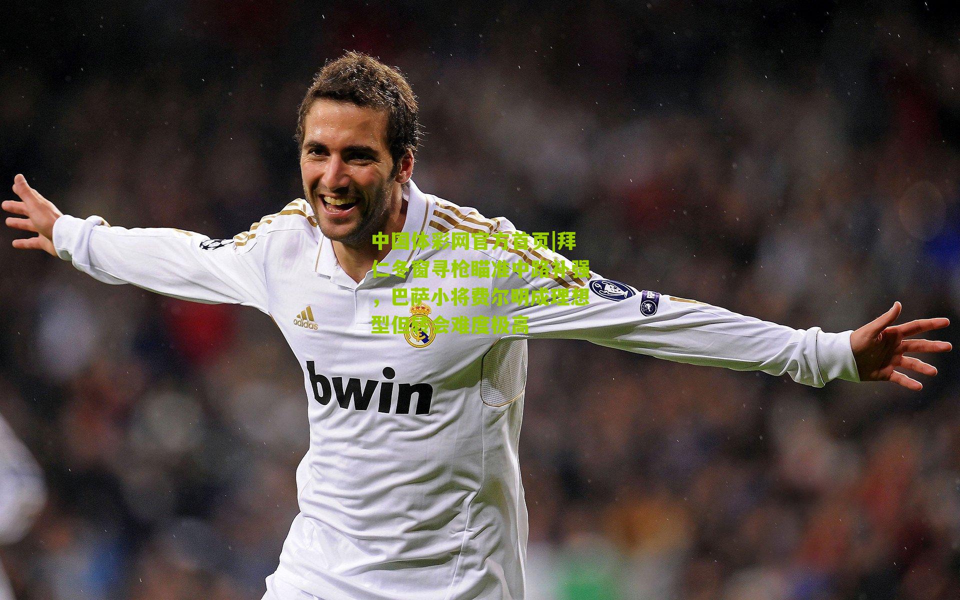 拜仁冬窗寻枪瞄准中路补强,巴萨小将费尔明成理想型但转会难度极高