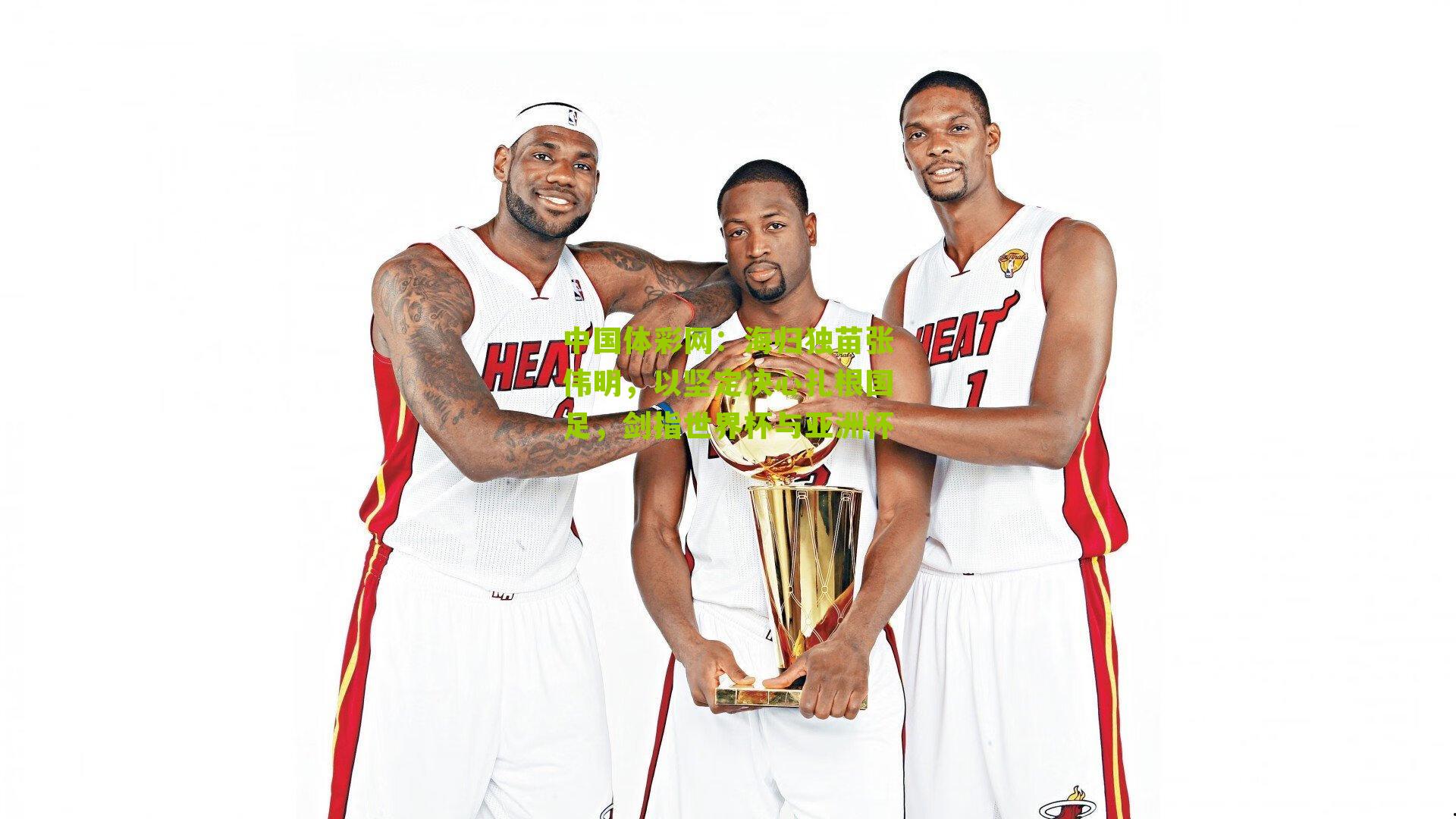 海归独苗张伟明,以坚定决心扎根国足,剑指世界杯与亚洲杯