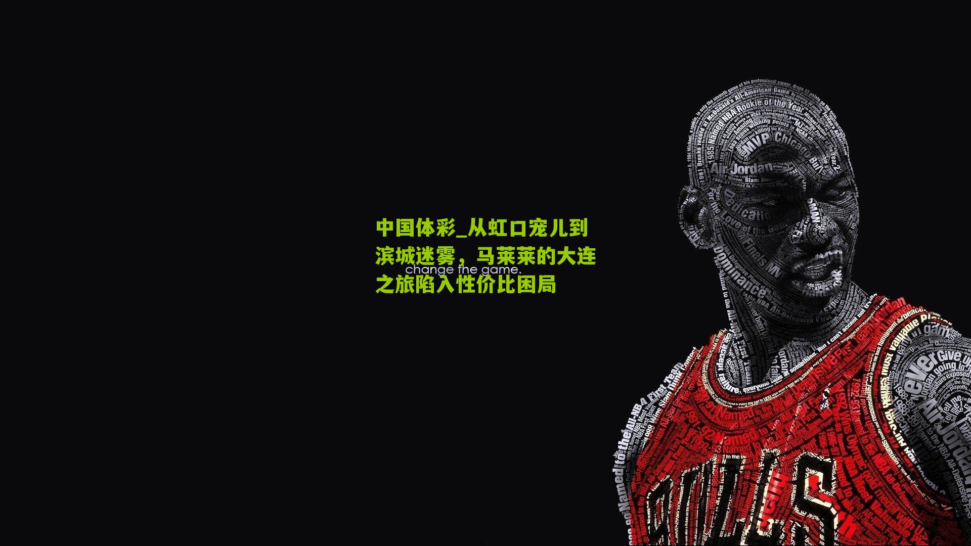 从虹口宠儿到滨城迷雾,马莱莱的大连之旅陷入性价比困局