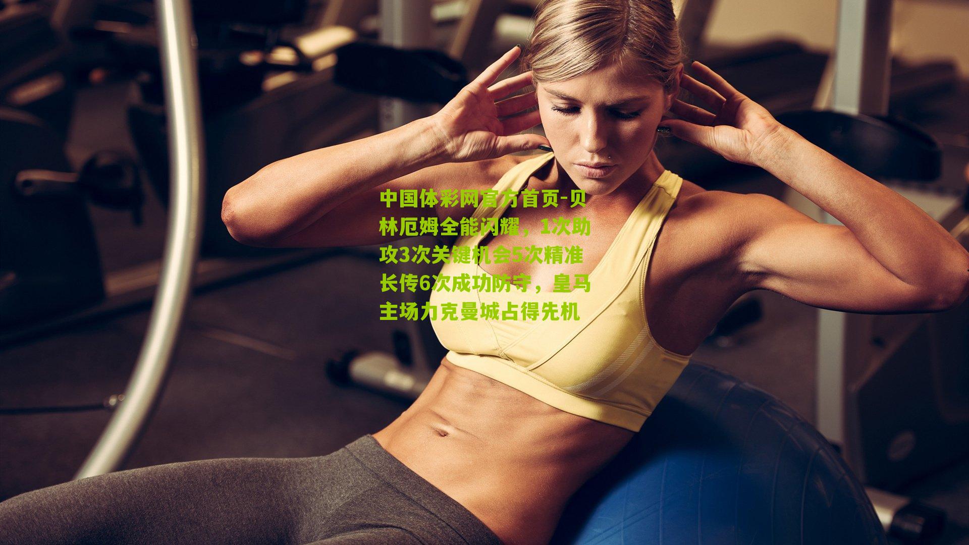 贝林厄姆全能闪耀，1次助攻3次关键机会5次精准长传6次成功防守，皇马主场力克曼城占得先机