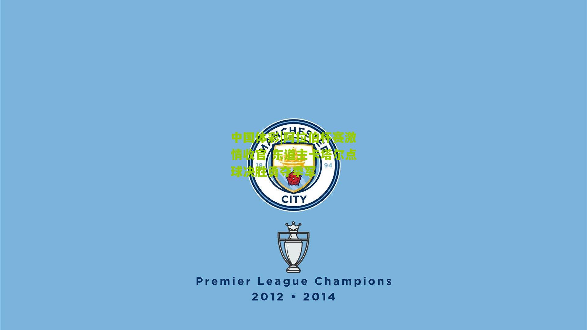 阿拉伯杯赛激情收官 东道主卡塔尔点球决胜勇夺季军