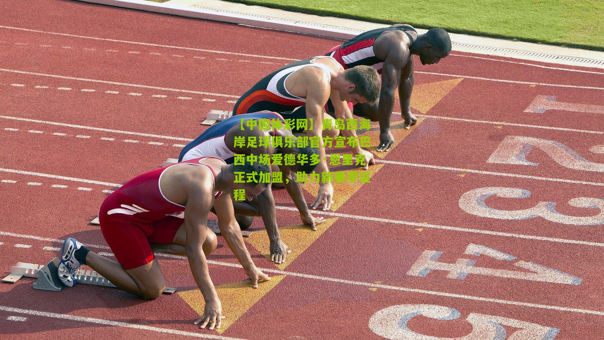 青岛西海岸足球俱乐部官方宣布巴西中场爱德华多·恩里克正式加盟,助力新赛季征程