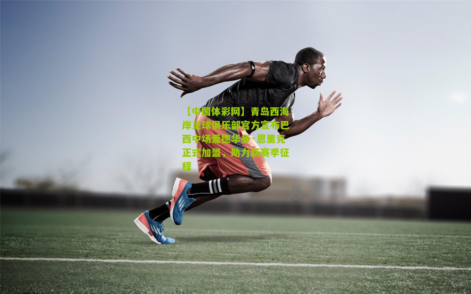 青岛西海岸足球俱乐部官方宣布巴西中场爱德华多·恩里克正式加盟,助力新赛季征程