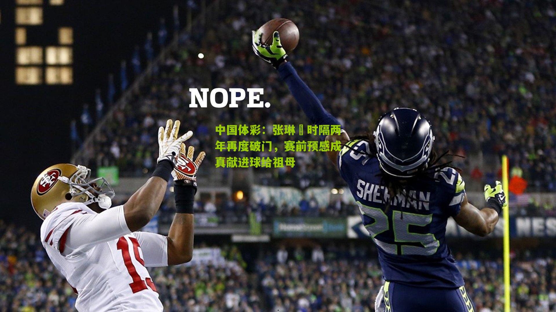 张琳芃时隔两年再度破门,赛前预感成真献进球给祖母