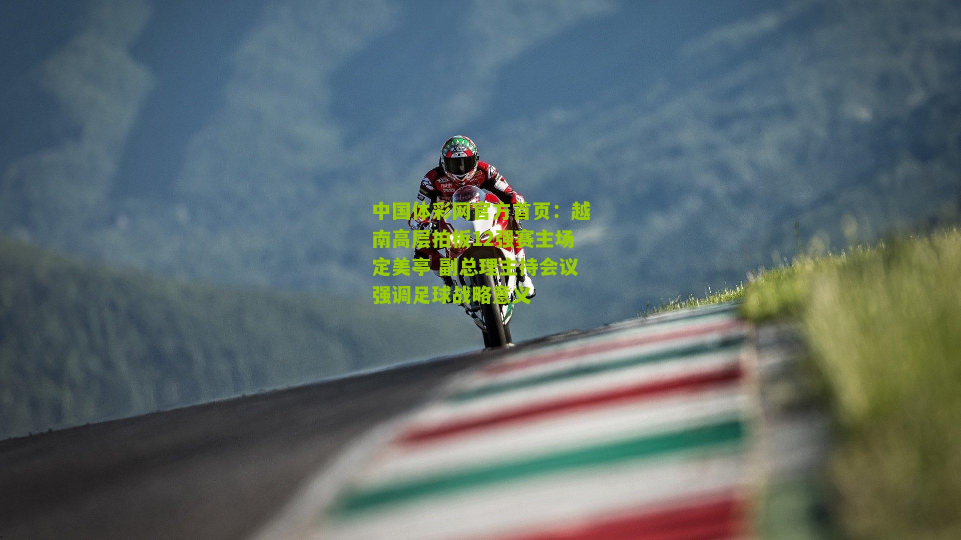 越南高层拍板12强赛主场定美亭 副总理主持会议强调足球战略意义