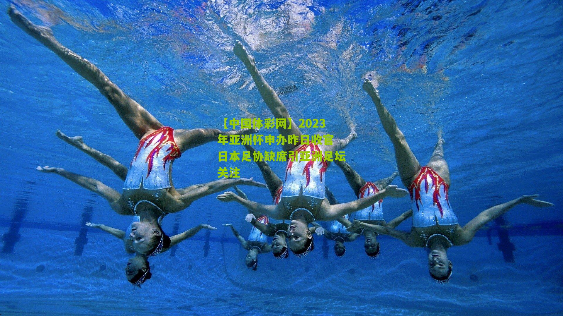 2023年亚洲杯申办昨日收官 日本足协缺席引亚洲足坛关注