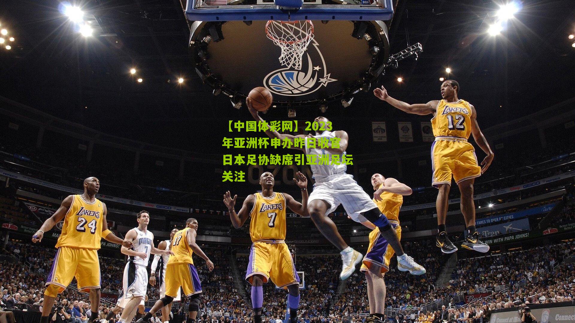 2023年亚洲杯申办昨日收官 日本足协缺席引亚洲足坛关注