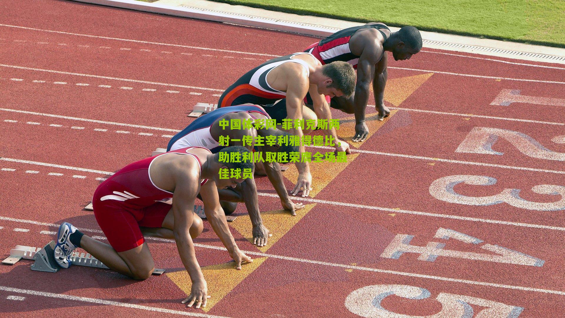 菲利克斯两射一传主宰利雅得德比，助胜利队取胜荣膺全场最佳球员