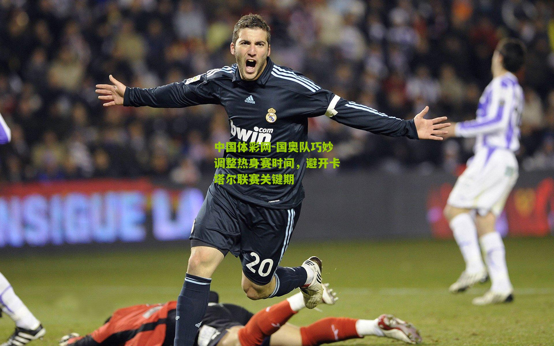 国奥队巧妙调整热身赛时间,避开卡塔尔联赛关键期