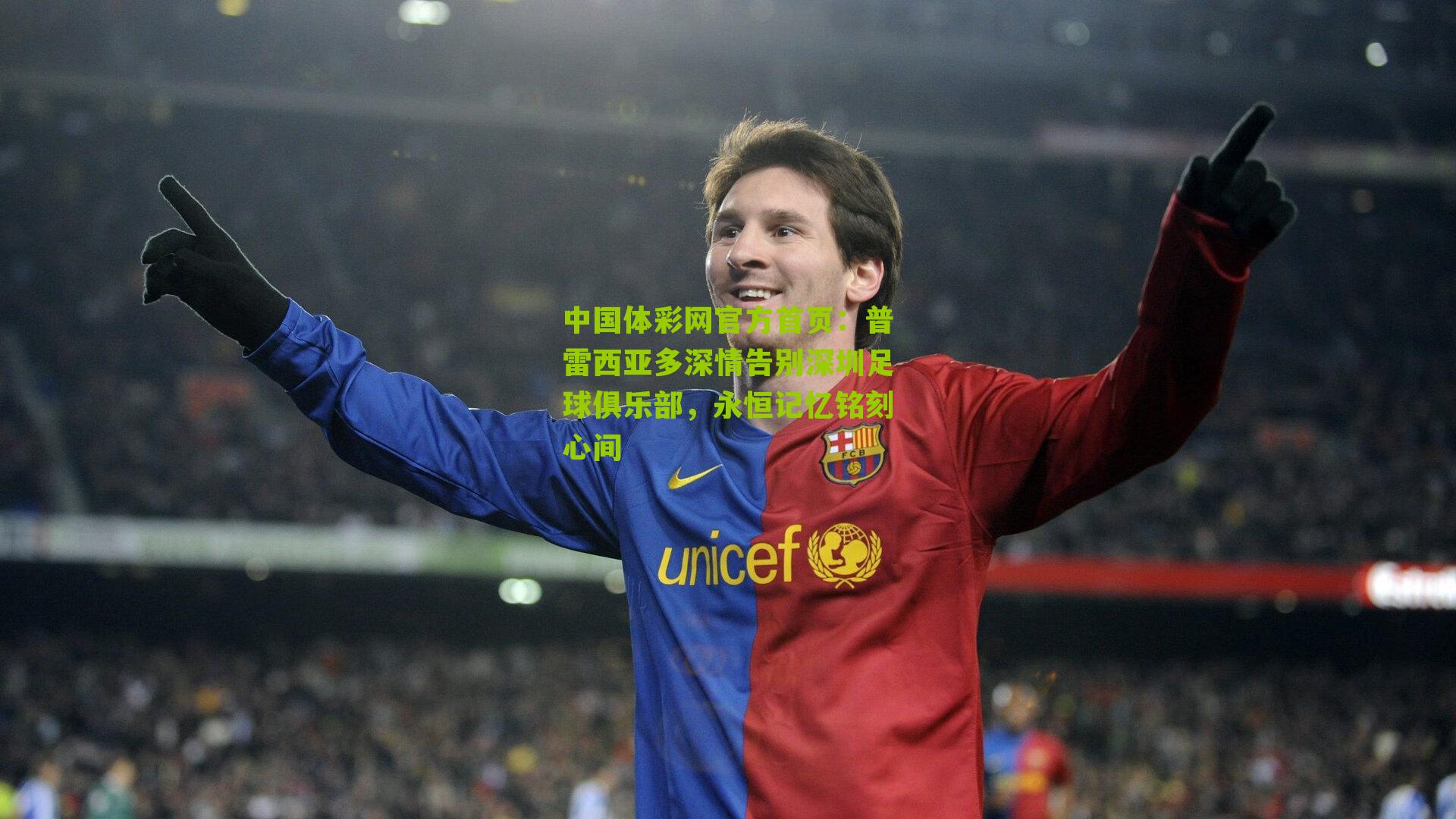 普雷西亚多深情告别深圳足球俱乐部，永恒记忆铭刻心间