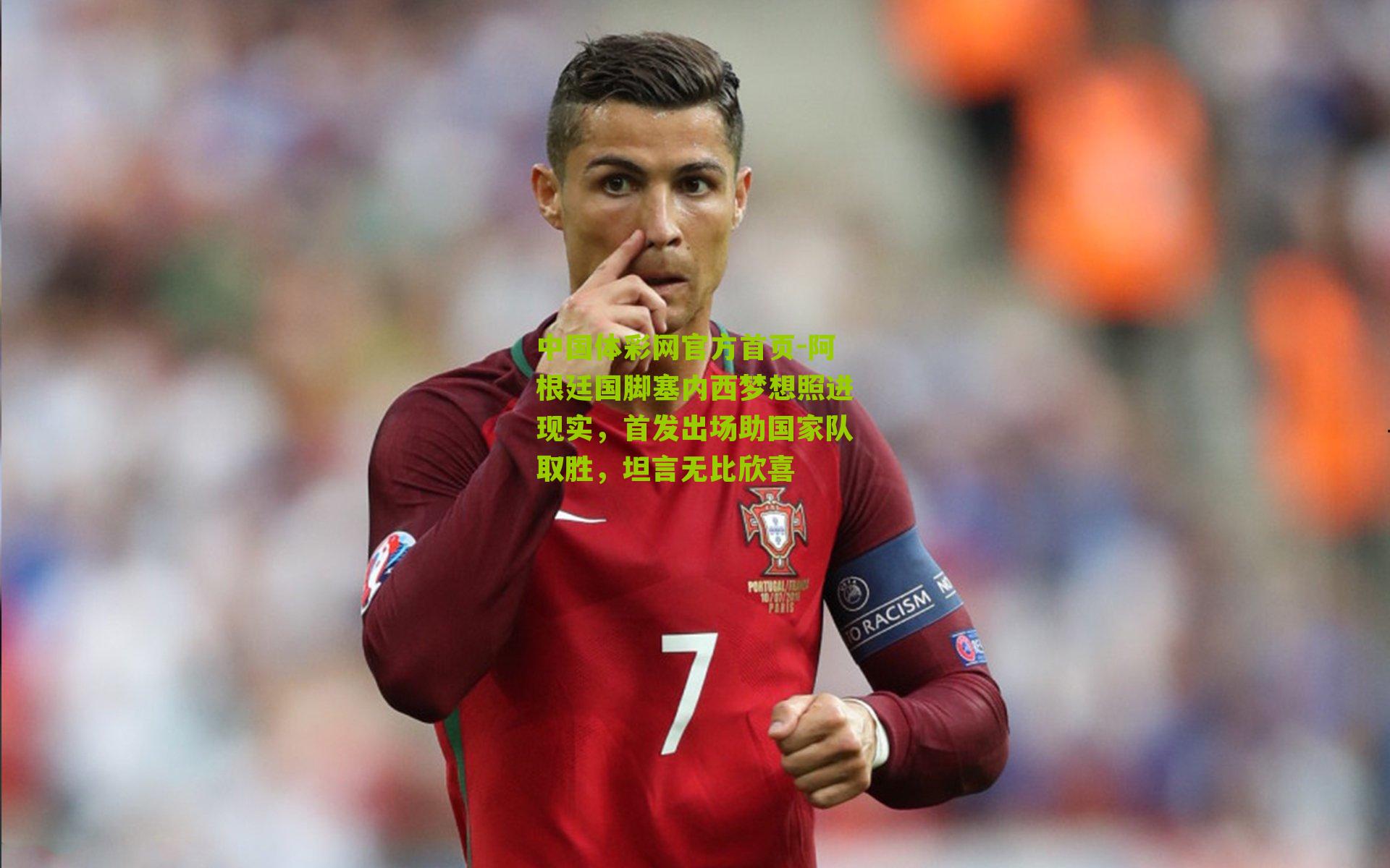 阿根廷国脚塞内西梦想照进现实,首发出场助国家队取胜,坦言无比欣喜