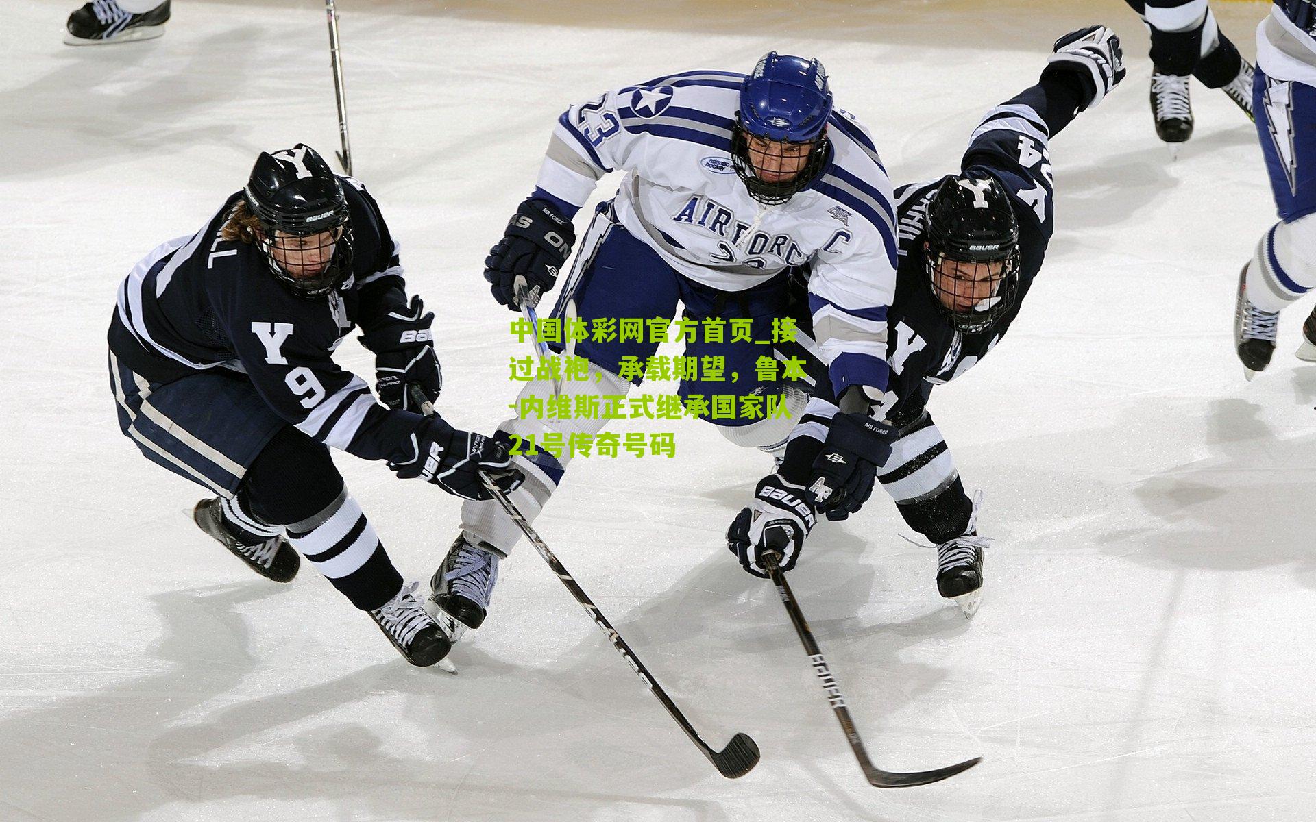 接过战袍,承载期望,鲁本-内维斯正式继承国家队21号传奇号码