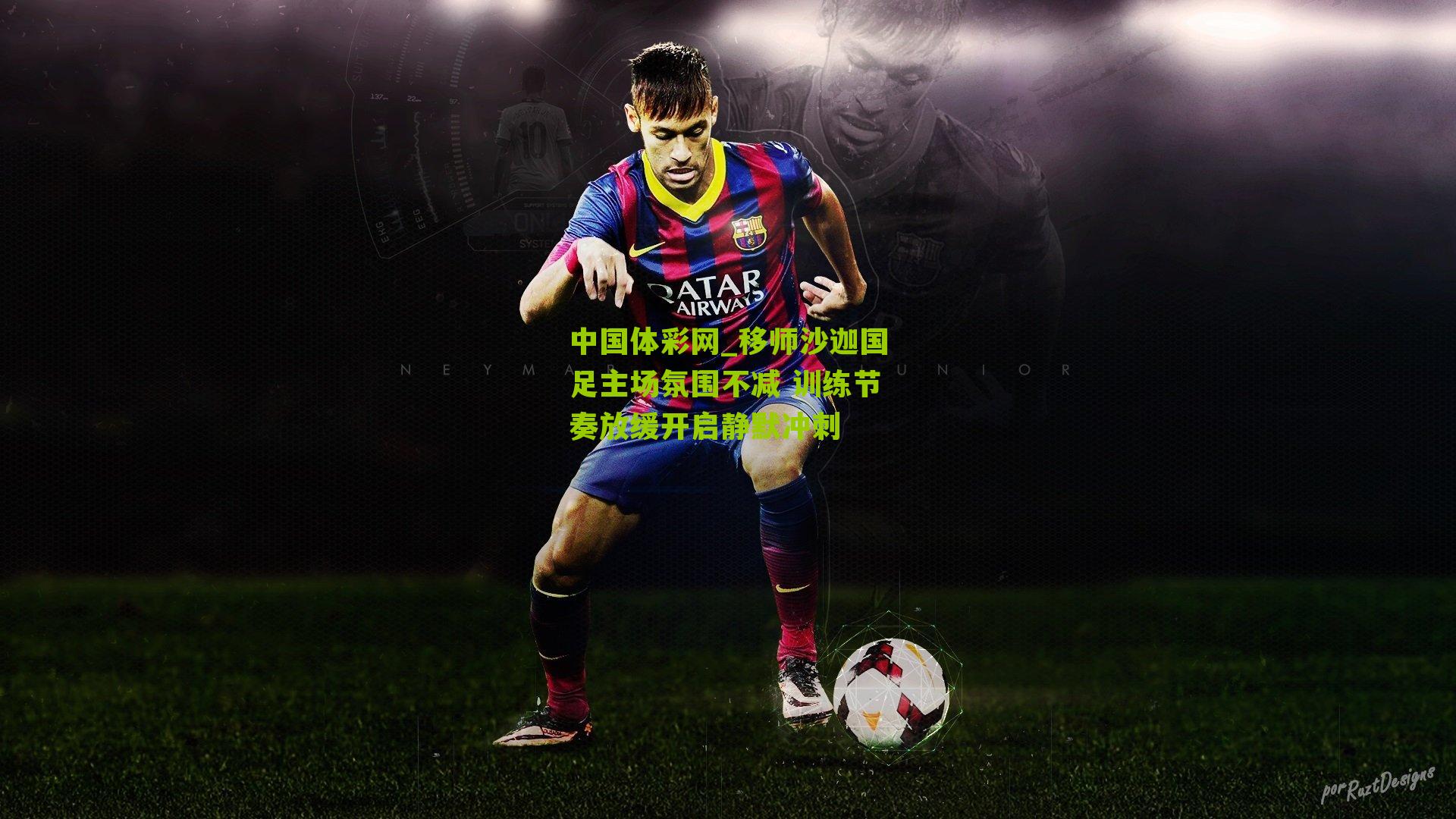 移师沙迦国足主场氛围不减 训练节奏放缓开启静默冲刺