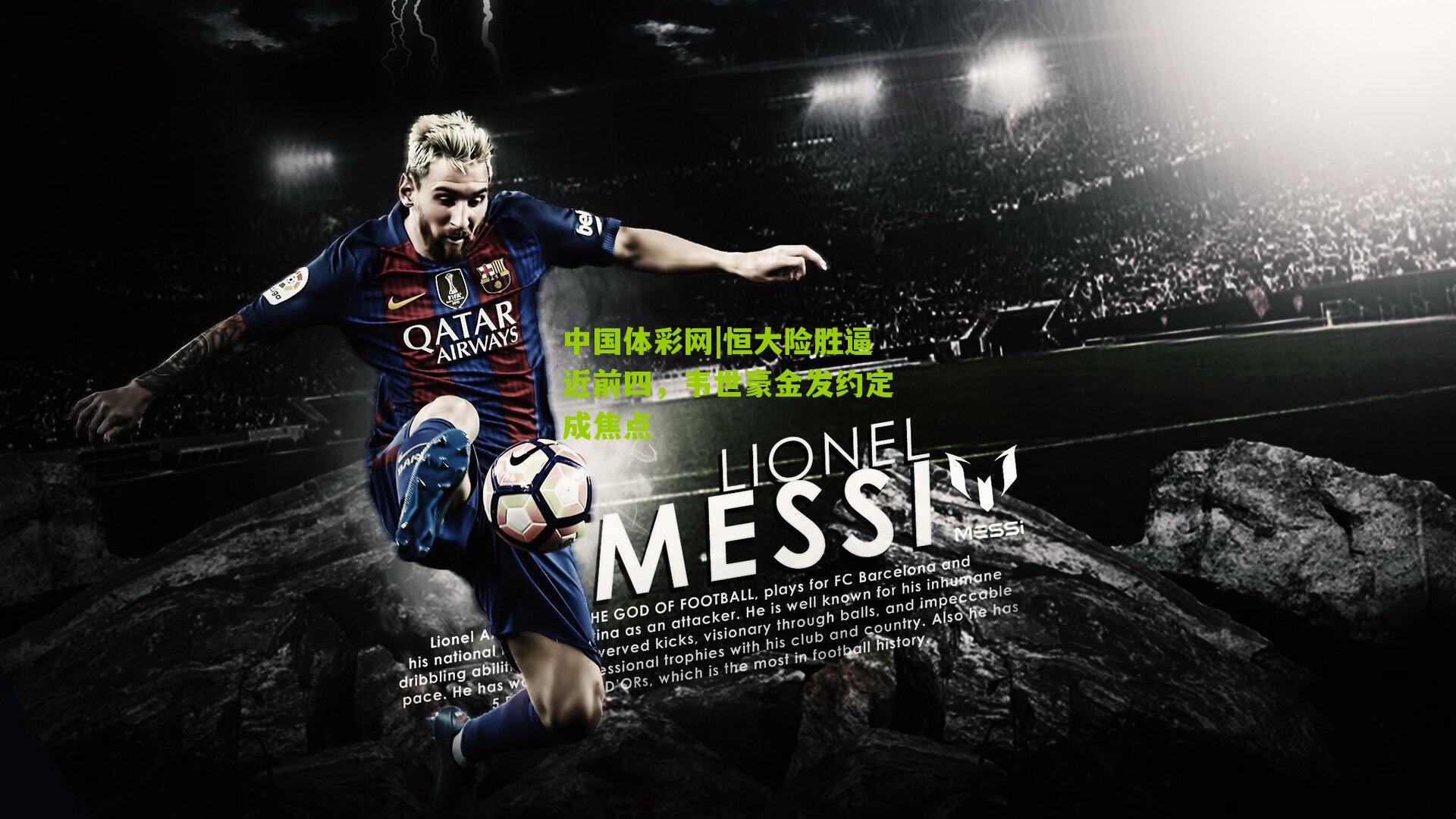 恒大险胜逼近前四，韦世豪金发约定成焦点