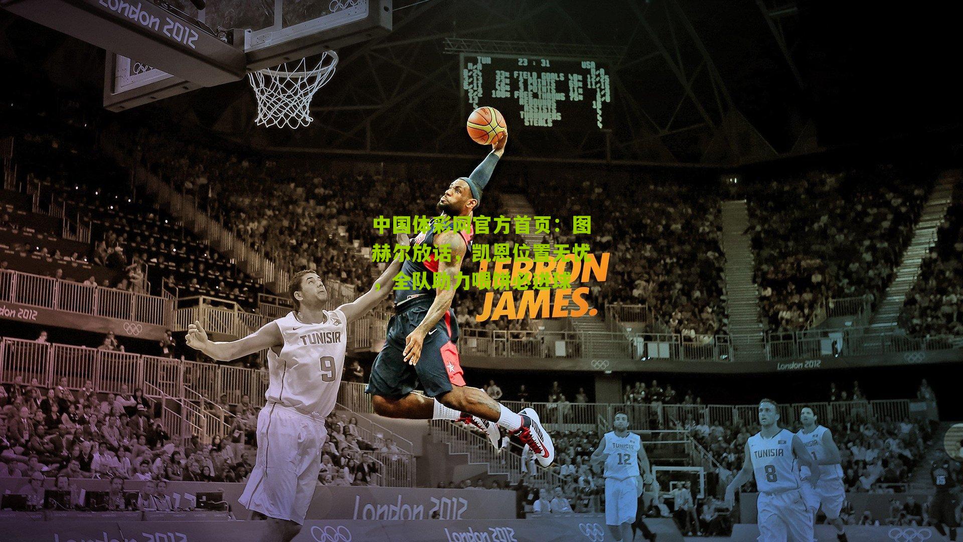 图赫尔放话,凯恩位置无忧,全队助力喂饼必进球