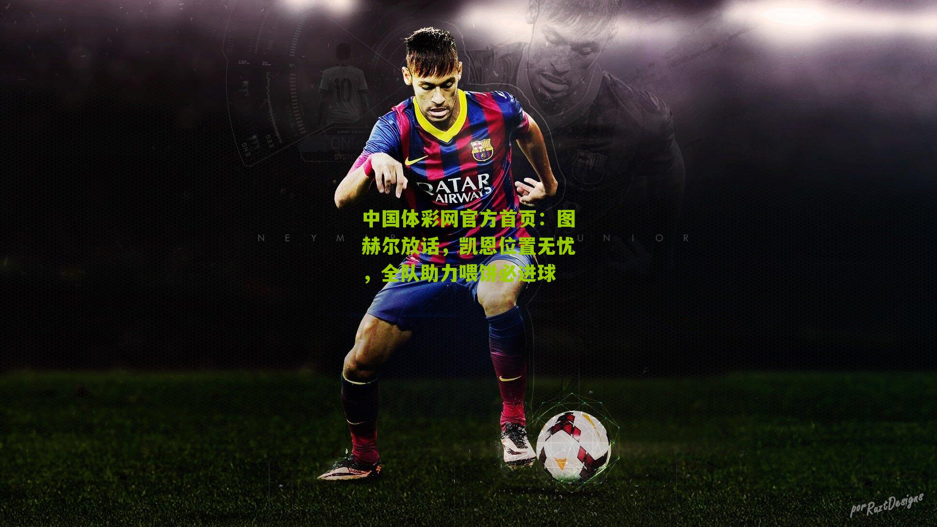 图赫尔放话,凯恩位置无忧,全队助力喂饼必进球