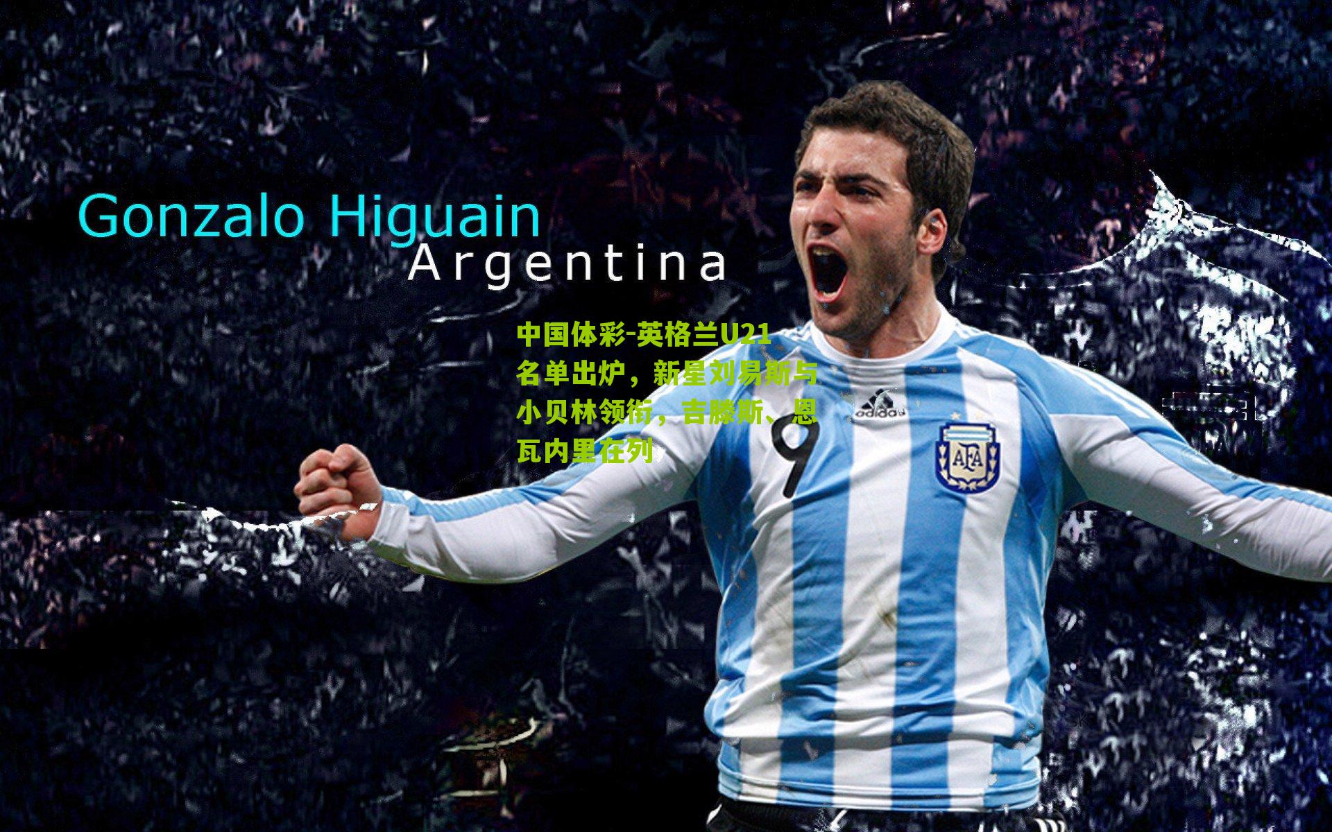 英格兰U21名单出炉,新星刘易斯与小贝林领衔,吉滕斯、恩瓦内里在列