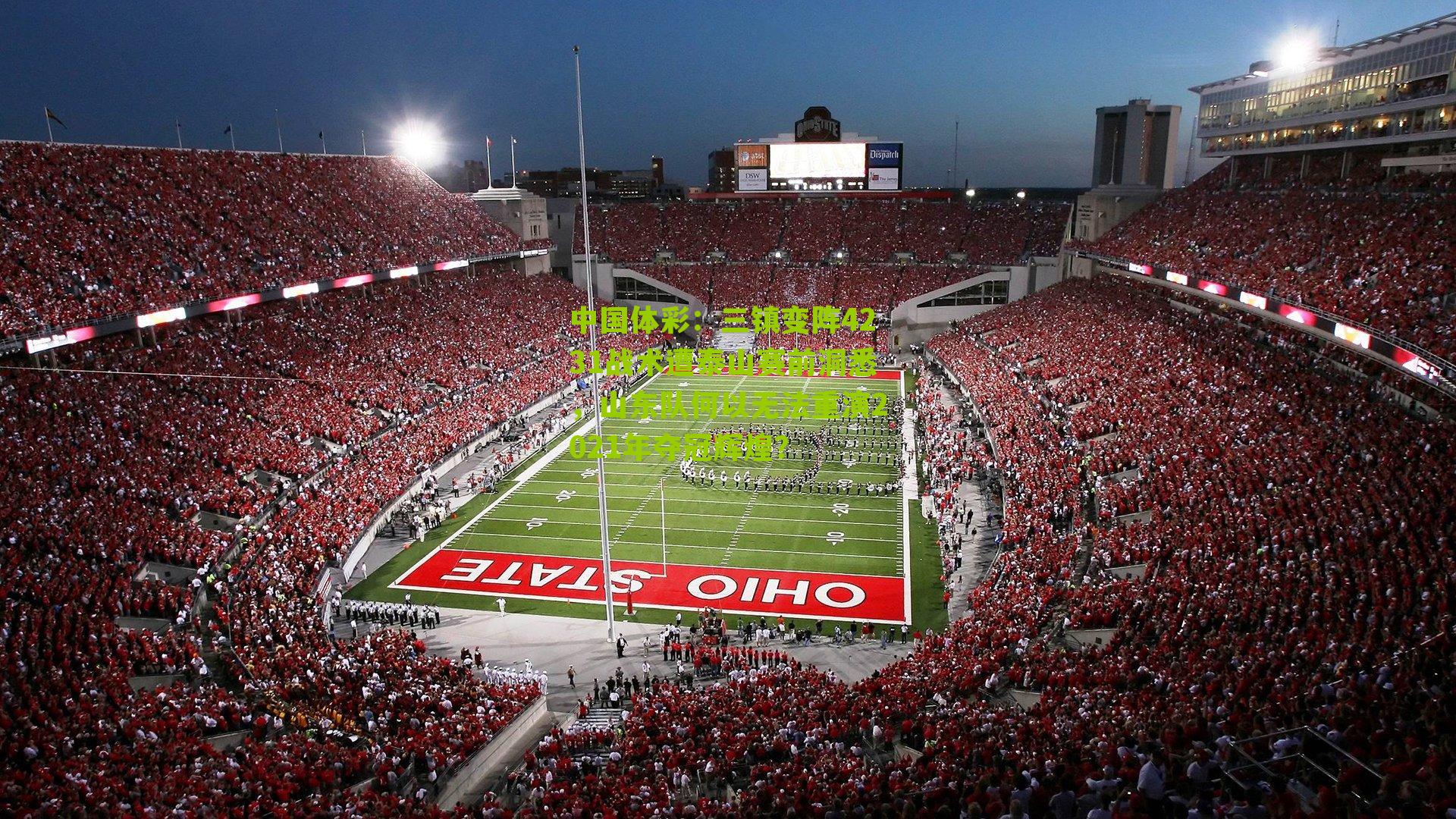 三镇变阵4231战术遭泰山赛前洞悉，山东队何以无法重演2021年夺冠辉煌？