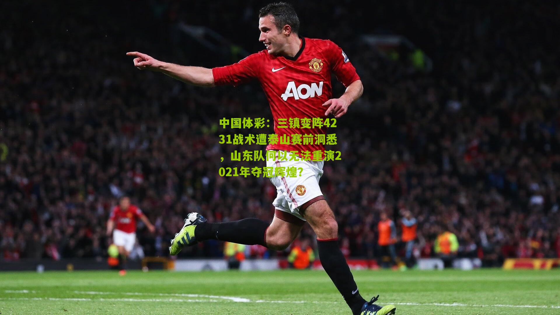 三镇变阵4231战术遭泰山赛前洞悉，山东队何以无法重演2021年夺冠辉煌？