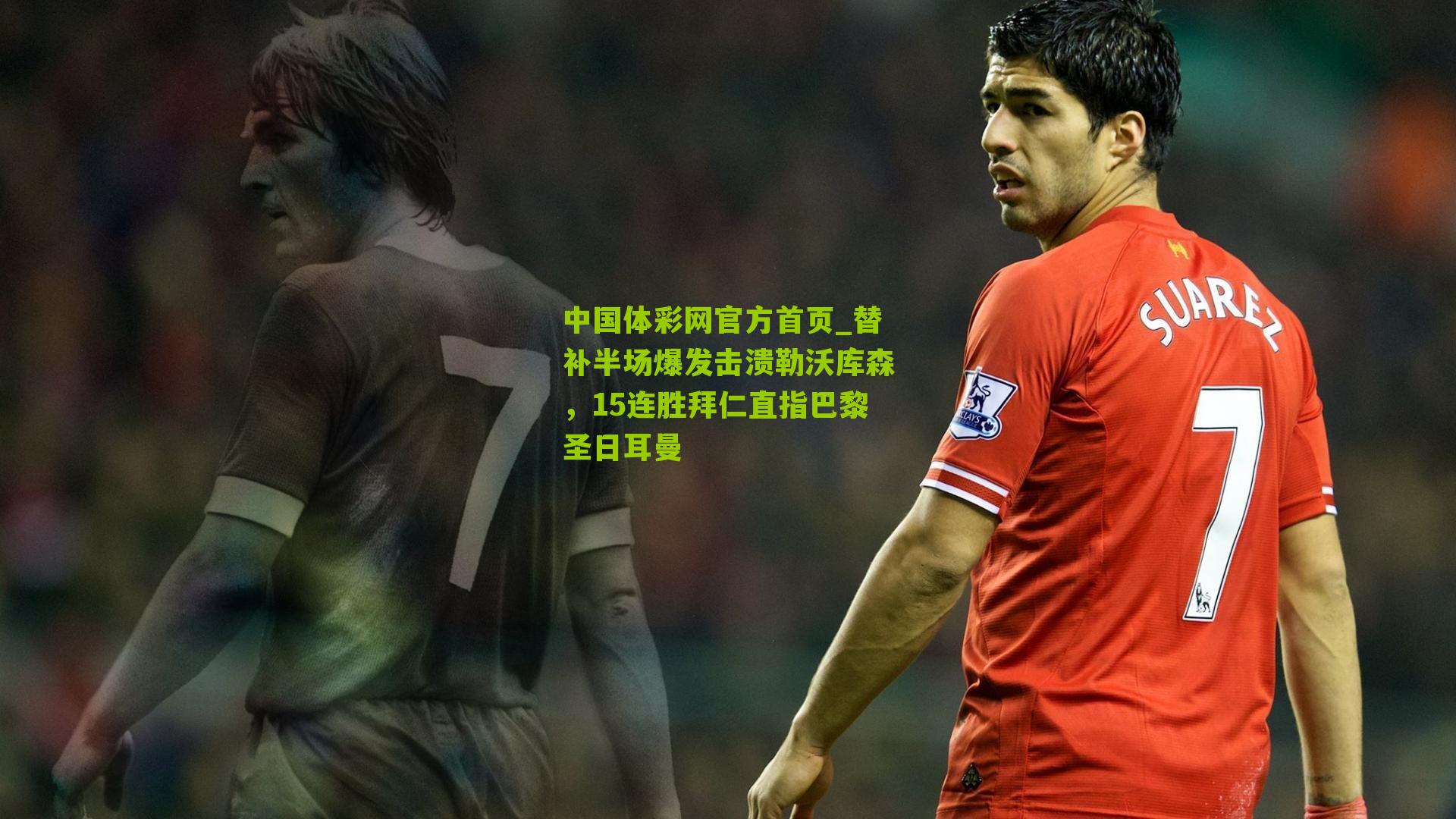 替补半场爆发击溃勒沃库森，15连胜拜仁直指巴黎圣日耳曼