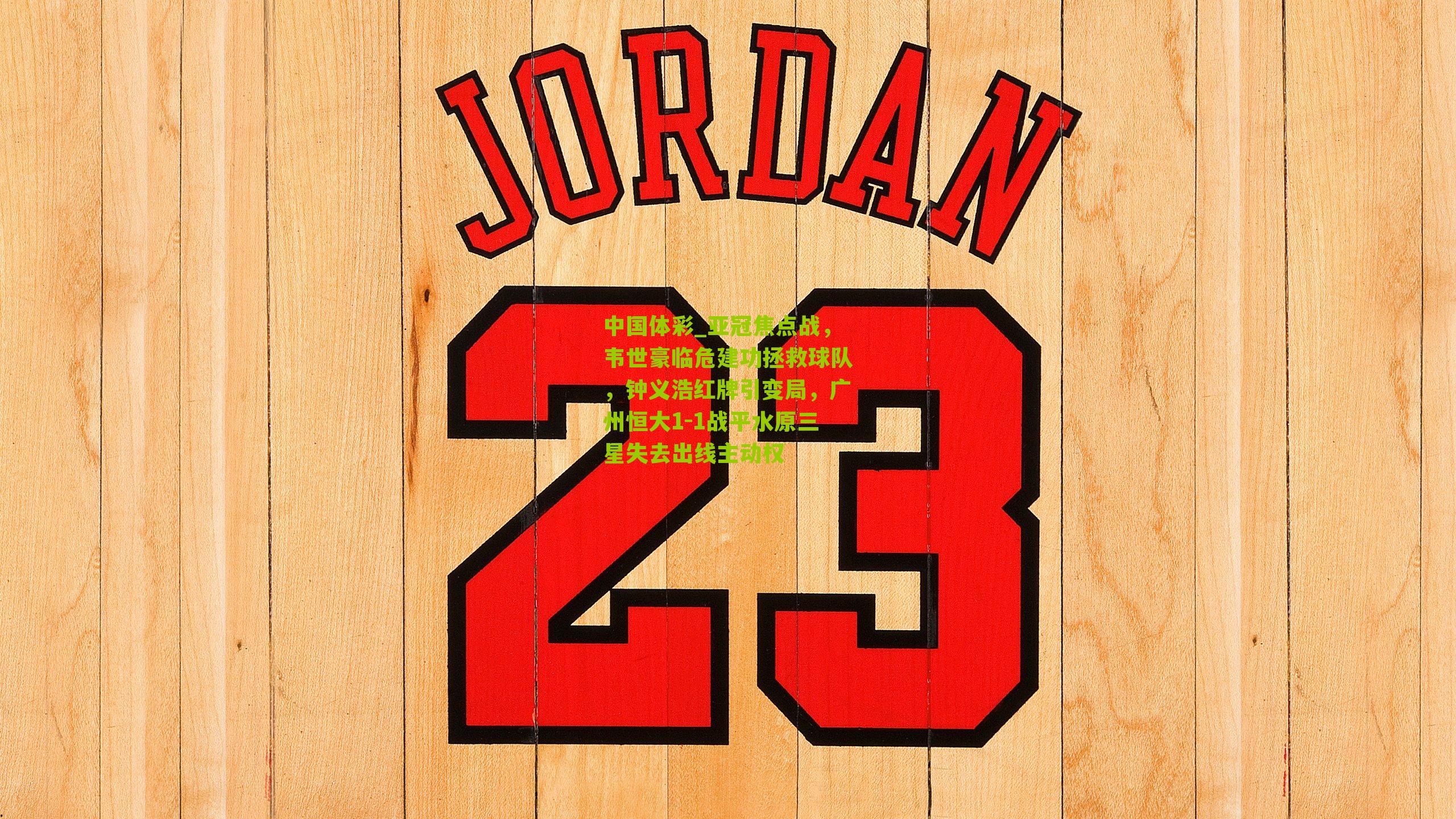 亚冠焦点战，韦世豪临危建功拯救球队，钟义浩红牌引变局，广州恒大1-1战平水原三星失去出线主动权