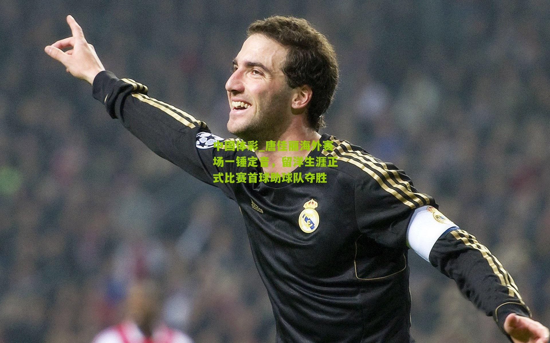 唐佳丽海外赛场一锤定音,留洋生涯正式比赛首球助球队夺胜