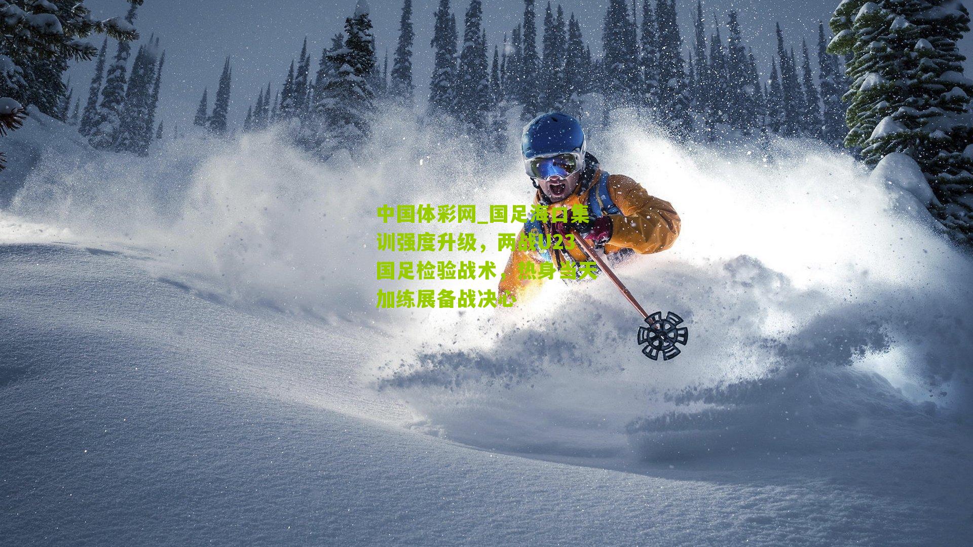 国足海口集训强度升级，两战U23国足检验战术，热身当天加练展备战决心