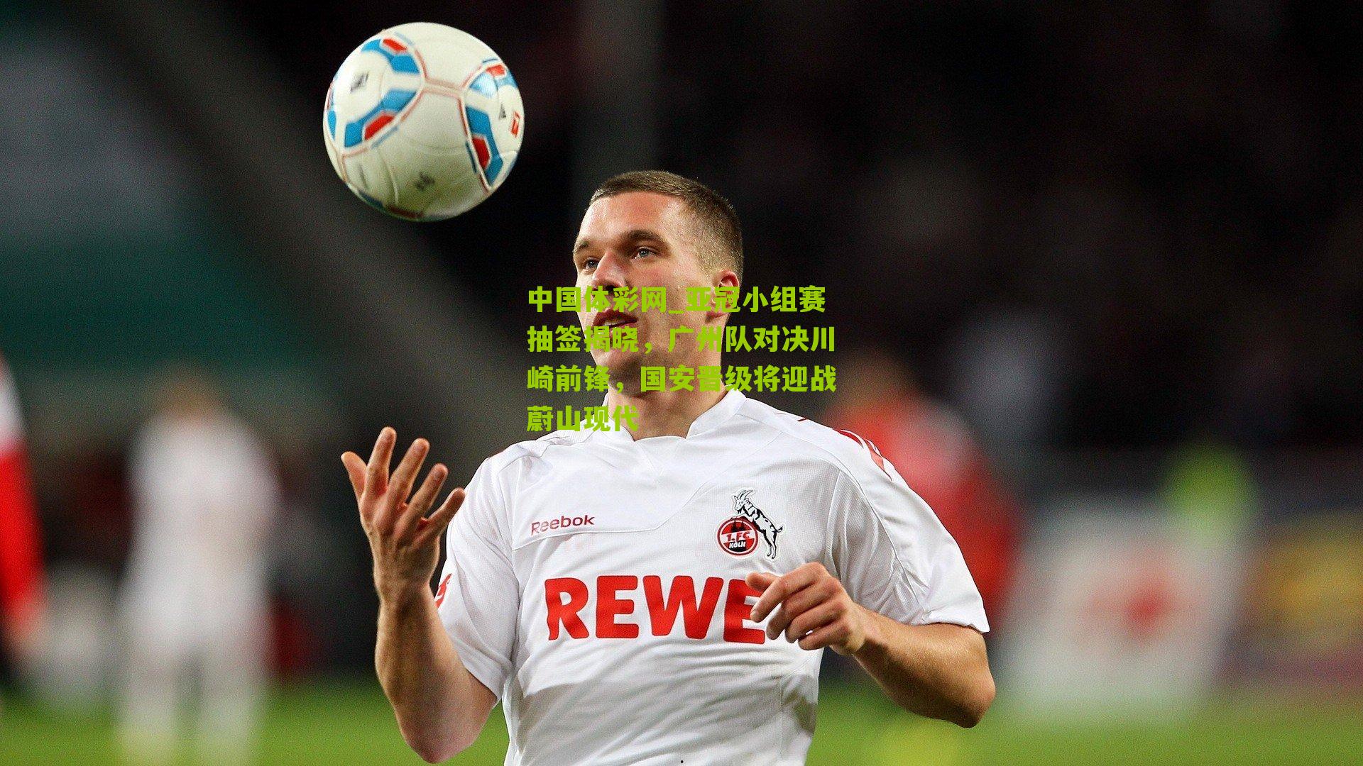 亚冠小组赛抽签揭晓，广州队对决川崎前锋，国安晋级将迎战蔚山现代