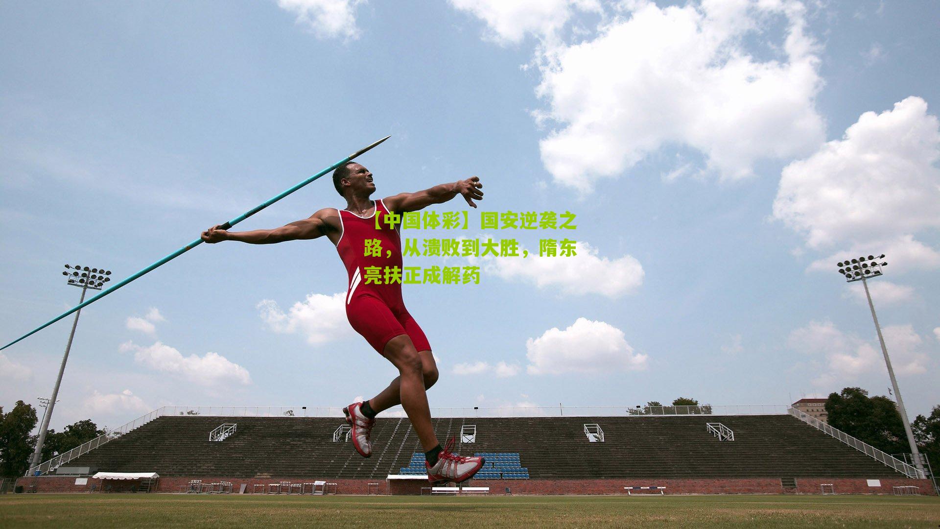 国安逆袭之路，从溃败到大胜，隋东亮扶正成解药