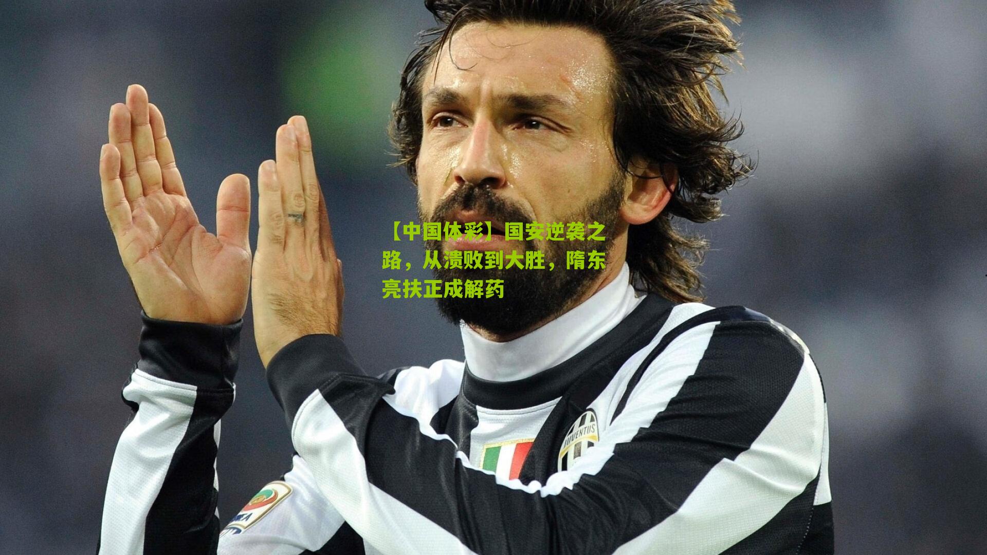 国安逆袭之路，从溃败到大胜，隋东亮扶正成解药