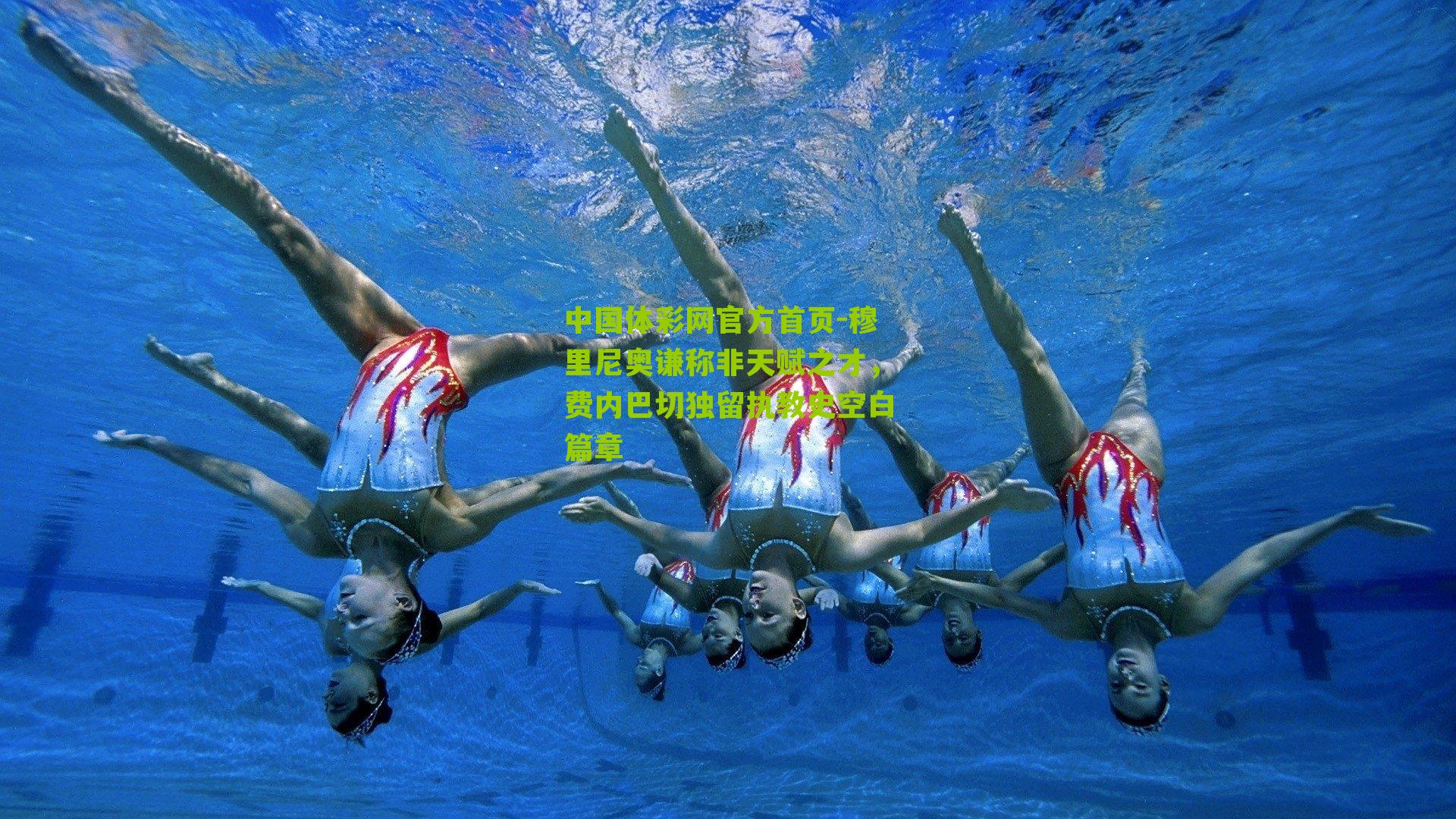 穆里尼奥谦称非天赋之才，费内巴切独留执教史空白篇章