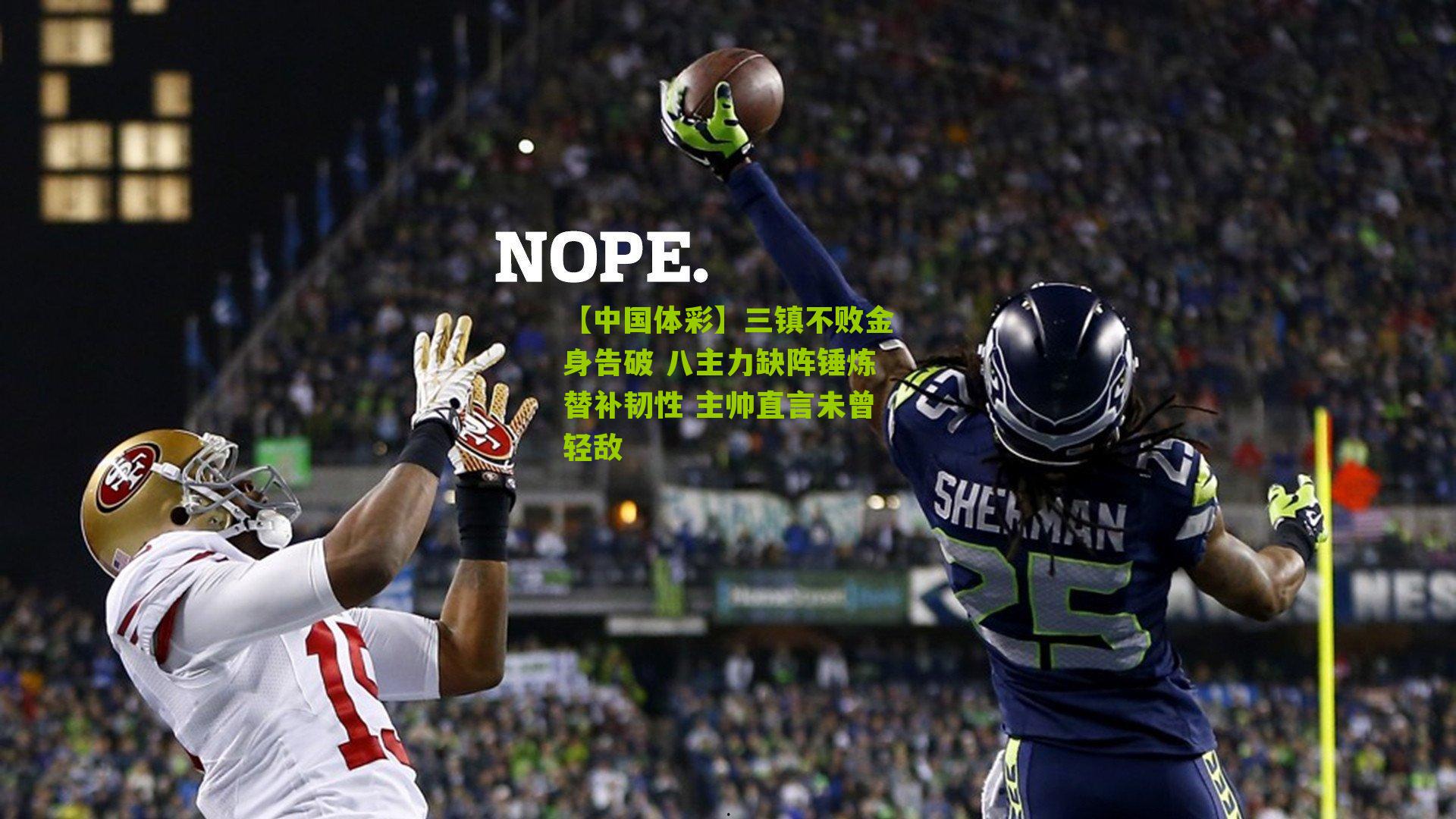 三镇不败金身告破 八主力缺阵锤炼替补韧性 主帅直言未曾轻敌