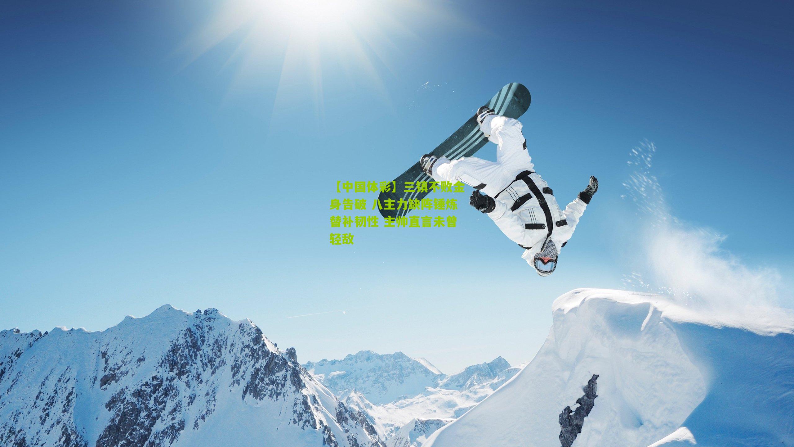 三镇不败金身告破 八主力缺阵锤炼替补韧性 主帅直言未曾轻敌