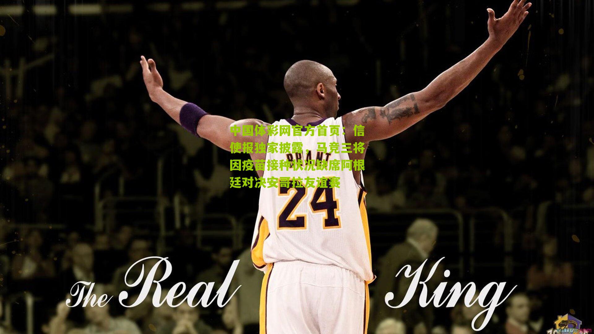 信使报独家披露,马竞三将因疫苗接种状况缺席阿根廷对决安哥拉友谊赛