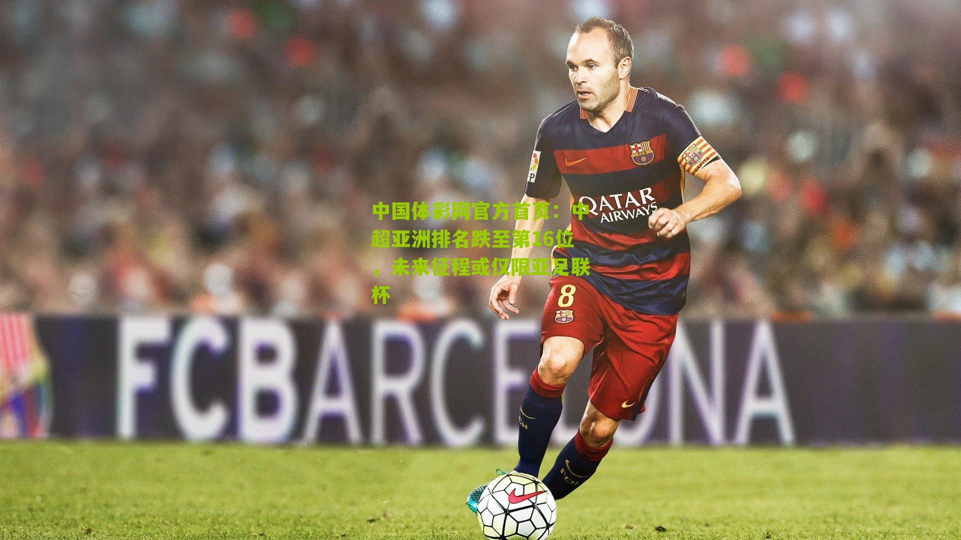 中超亚洲排名跌至第16位，未来征程或仅限亚足联杯